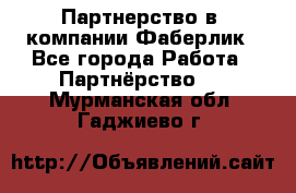 Партнерство в  компании Фаберлик - Все города Работа » Партнёрство   . Мурманская обл.,Гаджиево г.
